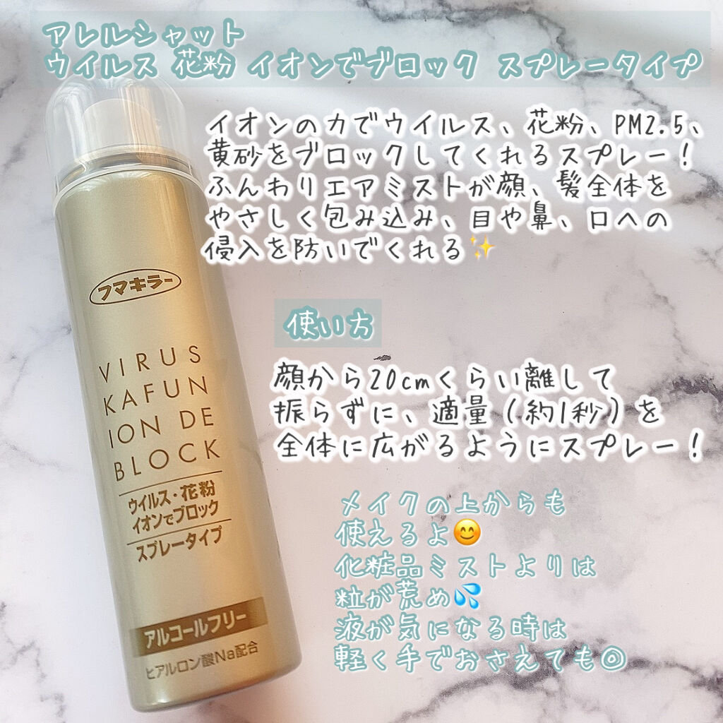 ウイルス 花粉 イオンでブロック スプレータイプ アレルシャットの使い方を徹底解説 ウイルス 花粉をブロック フマキラ By 𝒦 毎日投稿 乾燥肌 30代前半 Lips ウイルス 花粉 イオンでブロック スプレータイプ アレルシャットの使い方を徹底解説 ウイルス 花粉をブロック フマキラ By 𝒦 毎日投稿 乾燥肌 30代前半 Lips