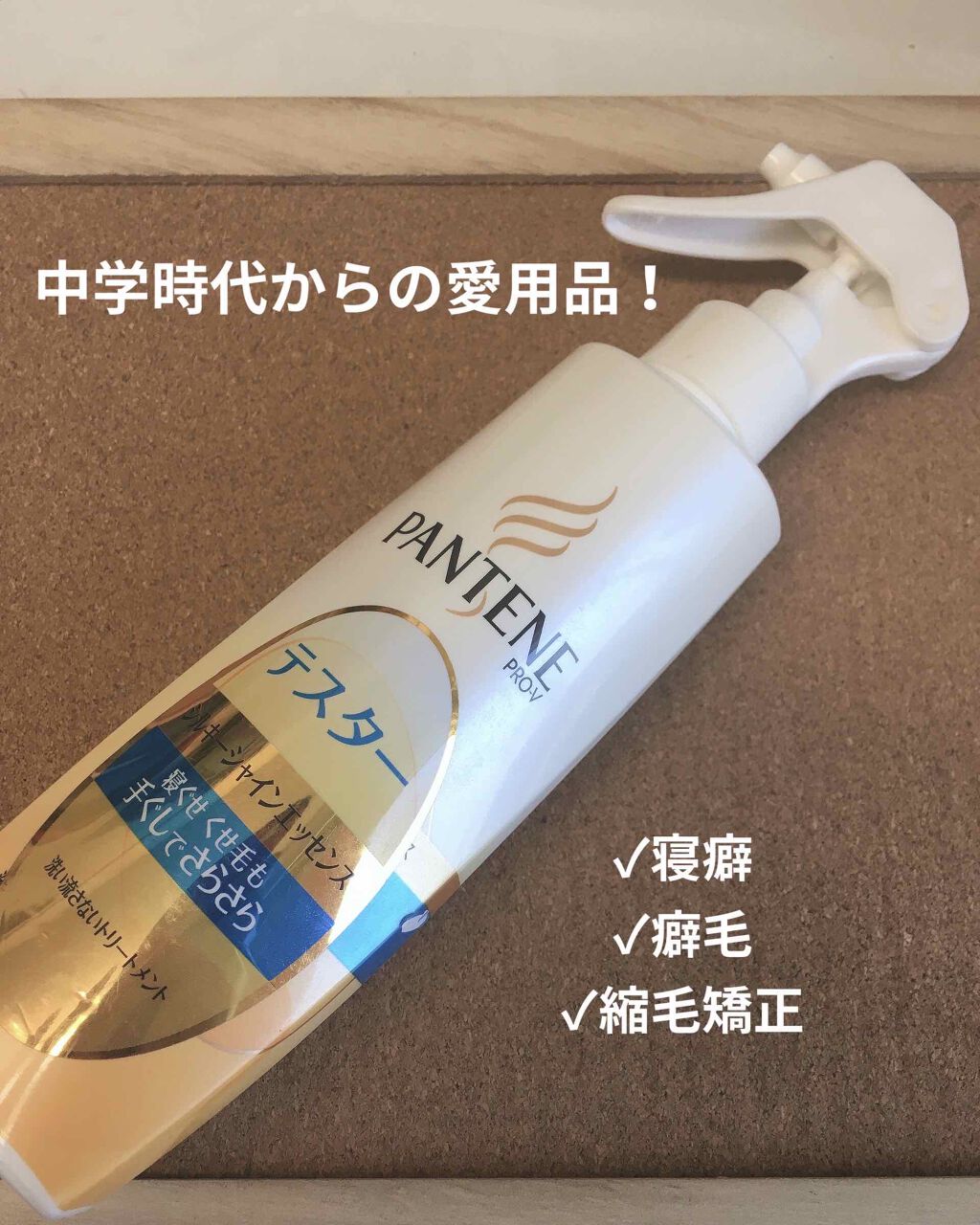 シルキースムースケア トリートメントウォーター パサついてまとまらない髪用 パンテーンの口コミ くせっ毛の私が初めて買ったヘアケア商品 中 By あいうえ フォロバ100 混合肌 代前半 Lips