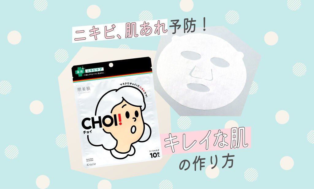 ニキビ&肌あれ予防に【チョイ】ッとケアしてキレイ肌へ♡のサムネイル