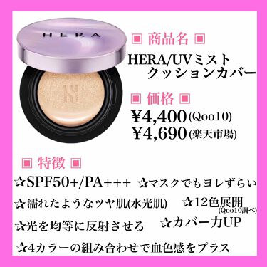 Uvミストクッション Heraを使った口コミ Hera クッションファンデ比較 By 亜 惟 A I フォロバします 乾燥肌 代前半 Lips