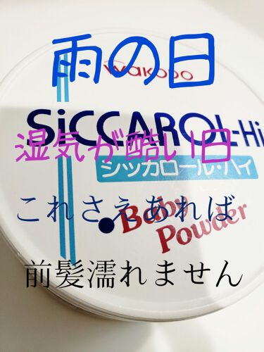 シッカロール ハイ Wakodoの使い方を徹底解説 こんにちは えりあなです 検定も終わってよ By えりあな フォロバ 混合肌 10代後半 Lips