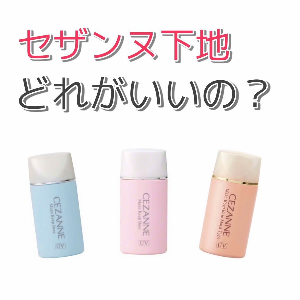 皮脂テカリ防止下地 Cezanneを使った口コミ 今回は 皮脂テカリ防止下地の相性診断 を紹 By そら 混合肌 代前半 Lips