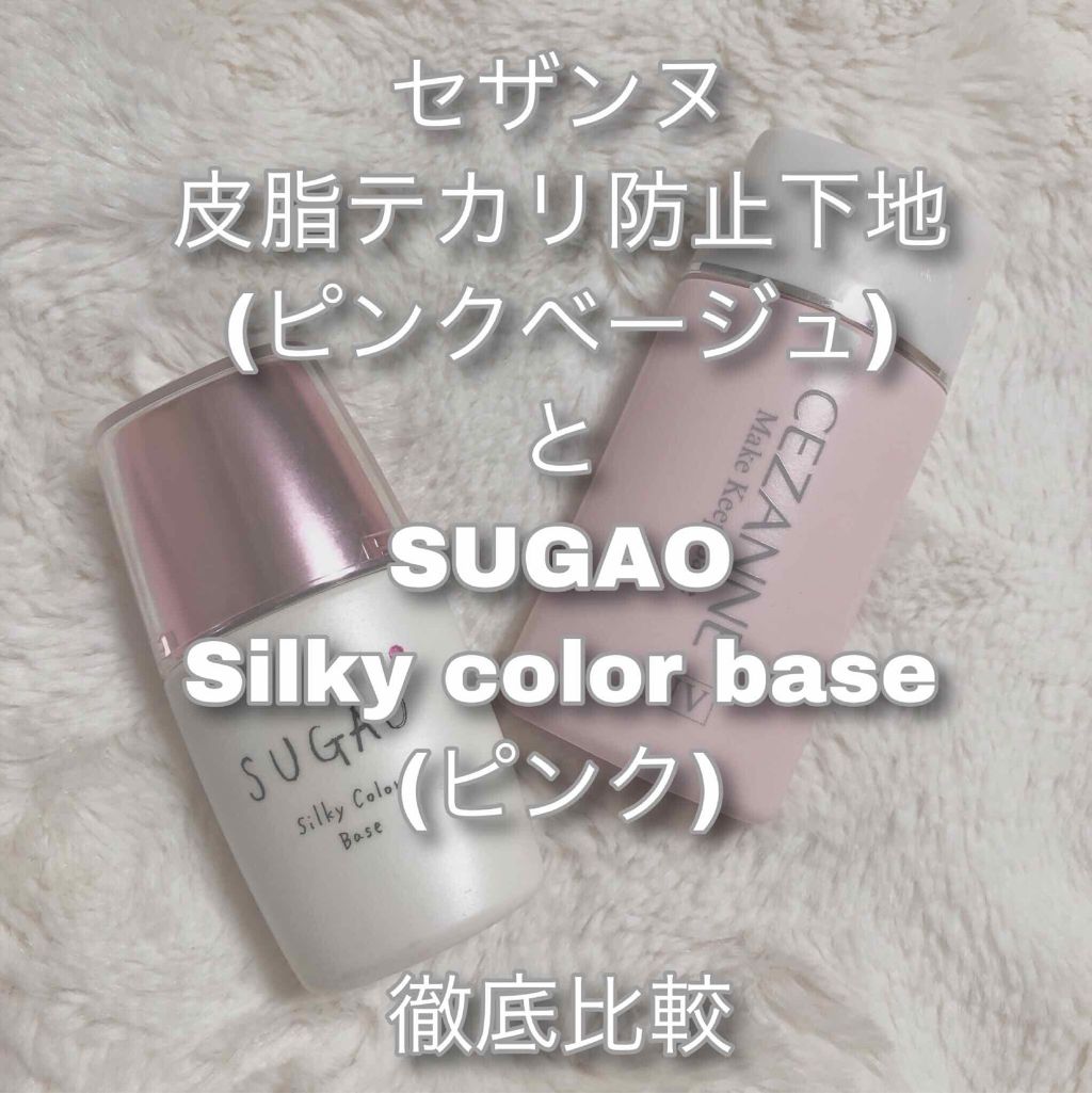 あなたはどっち派 Cezanne Vs Sugao 化粧下地を徹底比較 セザンヌ皮脂テカリ防止 By るみ Lips