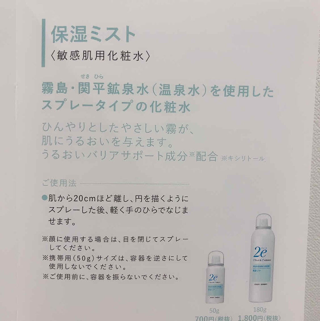 保湿ミスト 2e ドゥーエ の口コミ 敏感肌におすすめのミスト状化粧水 O ﾟ By あやか ピンクレディ隊 乾燥肌 Lips