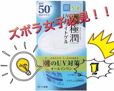 極潤 Uvホワイトゲル 肌ラボのリアルな口コミ レビュー Lips