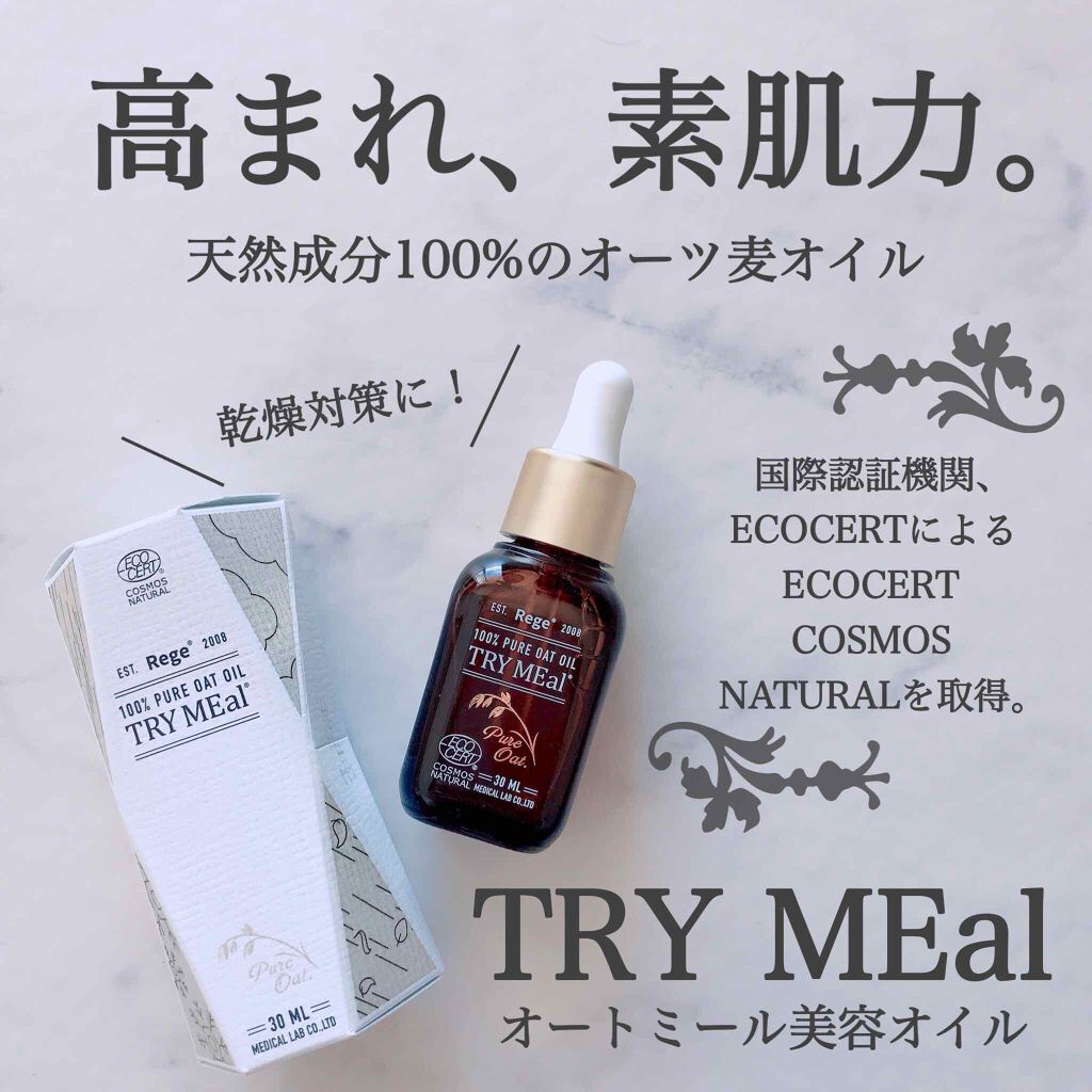 Rege Try Meal オートミール美容オイル Try Mealの使い方を徹底解説 乾燥肌におすすめのフェイスオイル By Meli 混合肌 Lips
