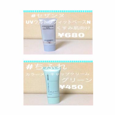 皮脂テカリ防止下地 Cezanneを使った口コミ 透明感 美白 プチプラ スウォッチ透明感 By ももくま 脂性肌 10代後半 Lips