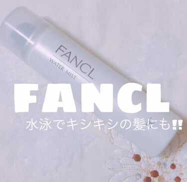 1000円以下 ウォーターミスト ファンケルのリアルな口コミ レビュー Lips