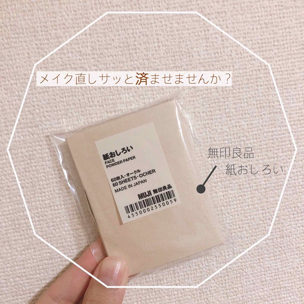 紙おしろい 無印良品の辛口レビュー 無印良品 紙おしろい優秀すぎると口コミが By みーー 敏感肌 代後半 Lips