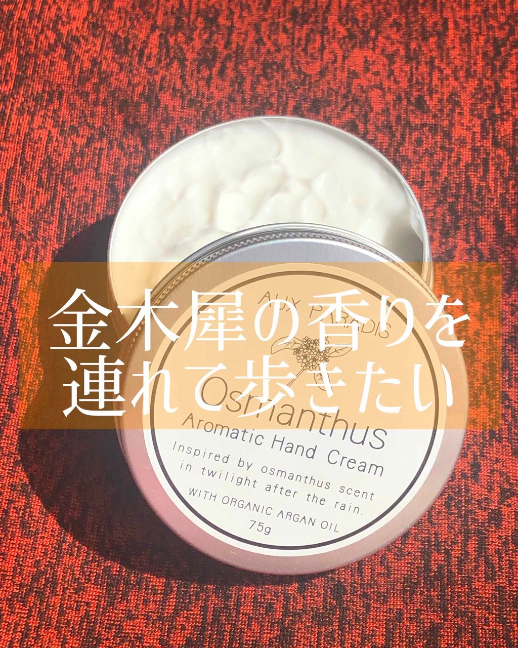限定ハンドクリーム ケア オスマンサス ハンドクリーム Osmanthus Aux Paradis の口コミ 正直 花の香りって苦手なものが多い なん By きゅちゃん 混合肌 30代前半 Lips