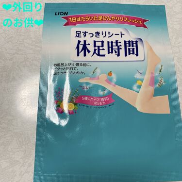 試してみた 足すっきりシート 休足時間 休足時間のリアルな口コミ レビュー Lips