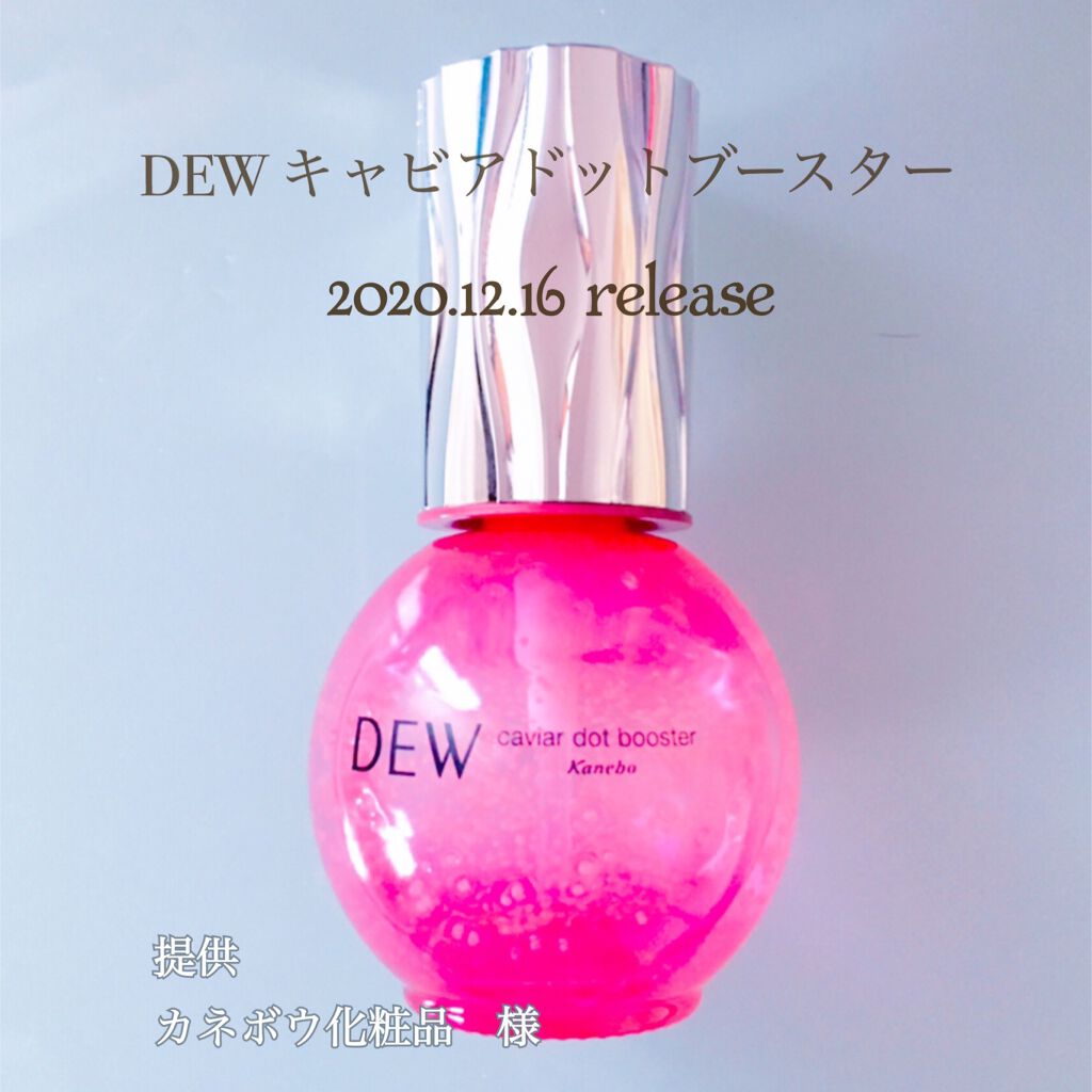 キャビアドットブースター Dewの効果に関する口コミ Dewキャビアドットブースター 当選品レビ By さくたろろ 混合肌 Lips