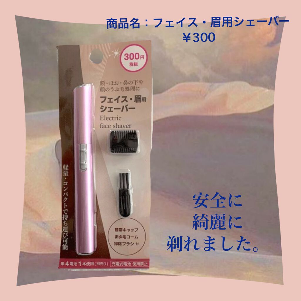 フェイス 眉用シェーバー Daisoの口コミ 超優秀 100均で買えるおすすめシェーバー 100均で電動シェー By ぱんだせんぱい 乾燥肌 代前半 Lips