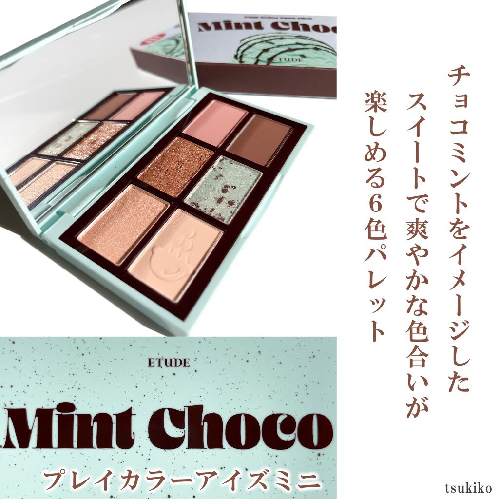 限定パウダーアイシャドウ プレイカラーアイズミニ チョコミント Etudeの使い方を徹底解説 エチュードプレイカラーアイズミニチョコミン By 月子 混合肌 Lips