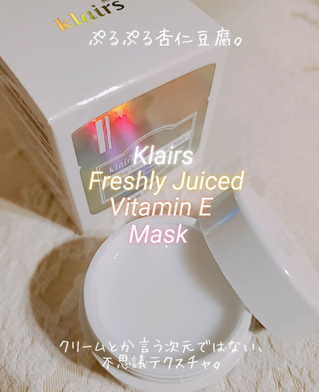 Freshly Juiced Vitamin Mask Klairsの効果に関する口コミ 噂 の杏仁豆腐状クリーム使ってみた件 By まっきぃ 混合肌 30代後半 Lips