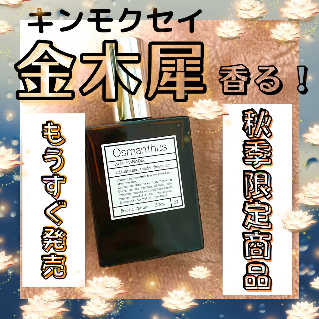 限定香水 レディース オスマンサス オードパルファム Osmanthus Aux Paradis の口コミ 秋季限定 大大大好きな金木犀の香りの 香水 By Lala フォロバします 脂性肌 代前半 Lips