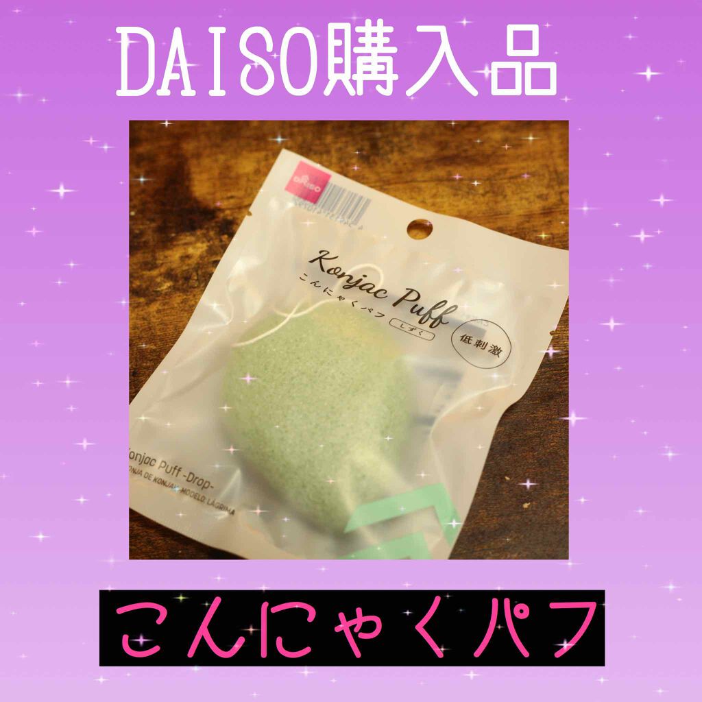 天然こんにゃくパフ Daisoの使い方を徹底解説 超優秀 100均で買えるおすすめスキンケアグッズ 昨日はバレンタインでし By ヨゴレ 混合肌 Lips