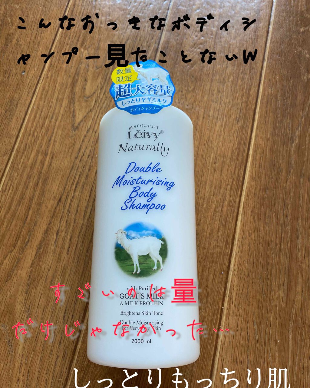 レイヴィー ボディシャンプー ゴートミルク Leivyの口コミ ども ドンキですごいインパクトある商品みつ By ぺー 混合肌 30代前半 Lips