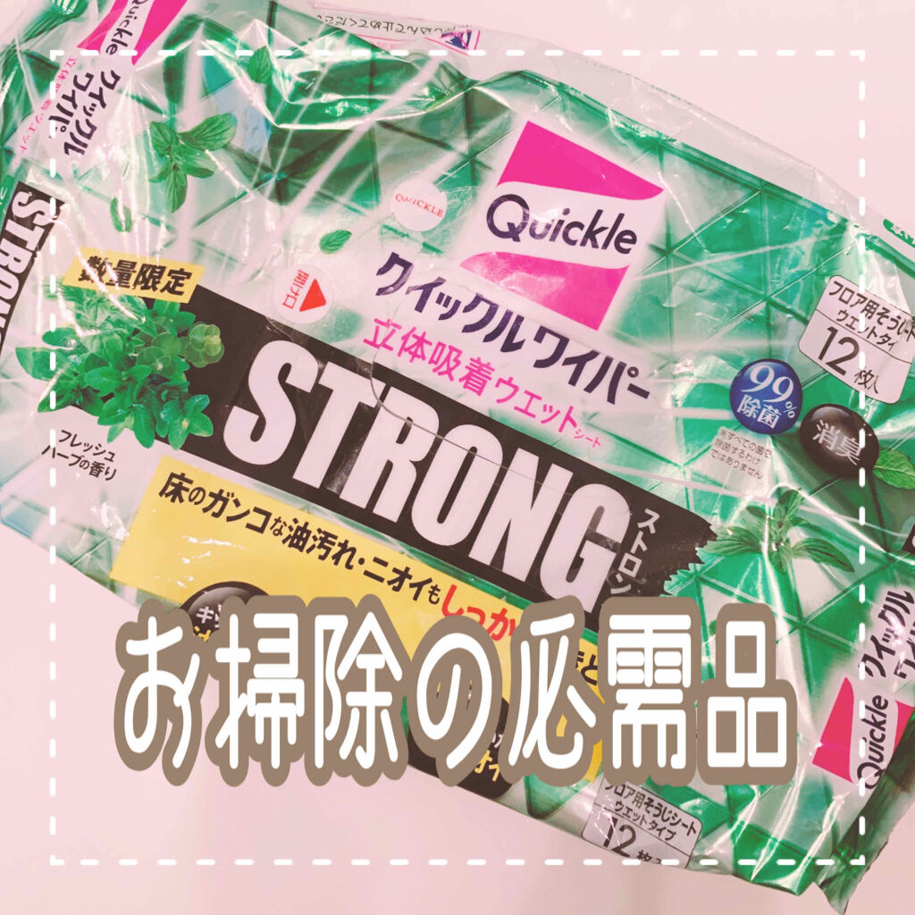 クイックルワイパー 立体吸着ウエットシート ストロング クイックルの口コミ 今の所のベスト 我が家には1歳の赤ちゃ By ほしのみく Lips
