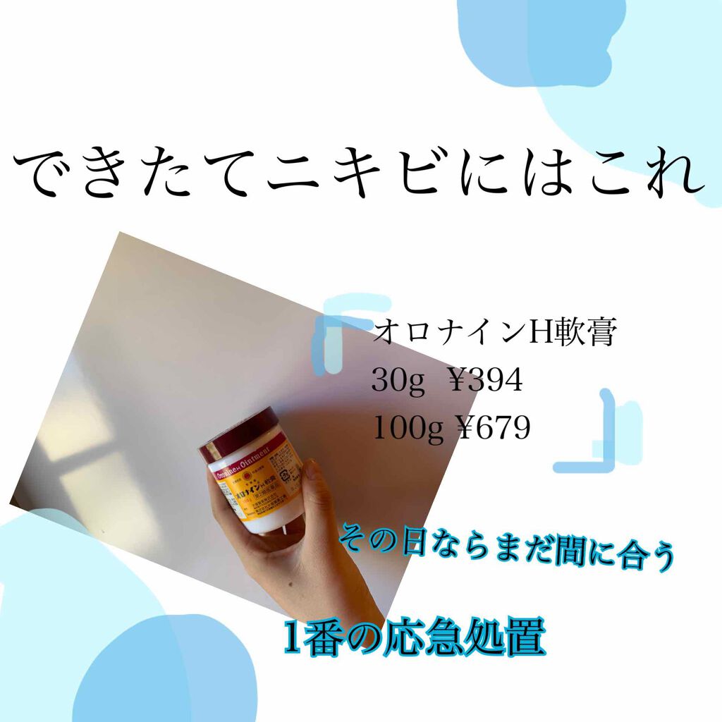 オロナインｈ軟膏 医薬品 オロナインの口コミ 今日紹介するのはオロナイン オロナインｈ軟 By みぃ 毎日投稿 混合肌 代前半 Lips