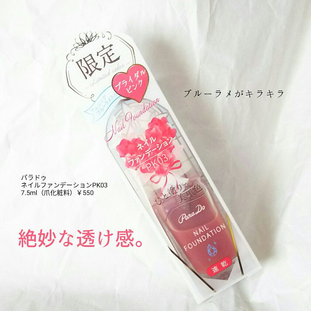 限定マニキュア ネイルファンデーション パラドゥの口コミ 春コスメ購入報告わたしの最寄りのセブンに By まつのまつよ 脂性肌 Lips