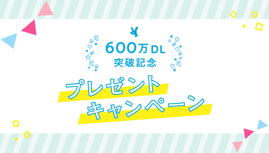 抽選で【400名様にプレゼント】が当たる♡600万ダウンロード突破記念キャンペーン開催中!のサムネイル