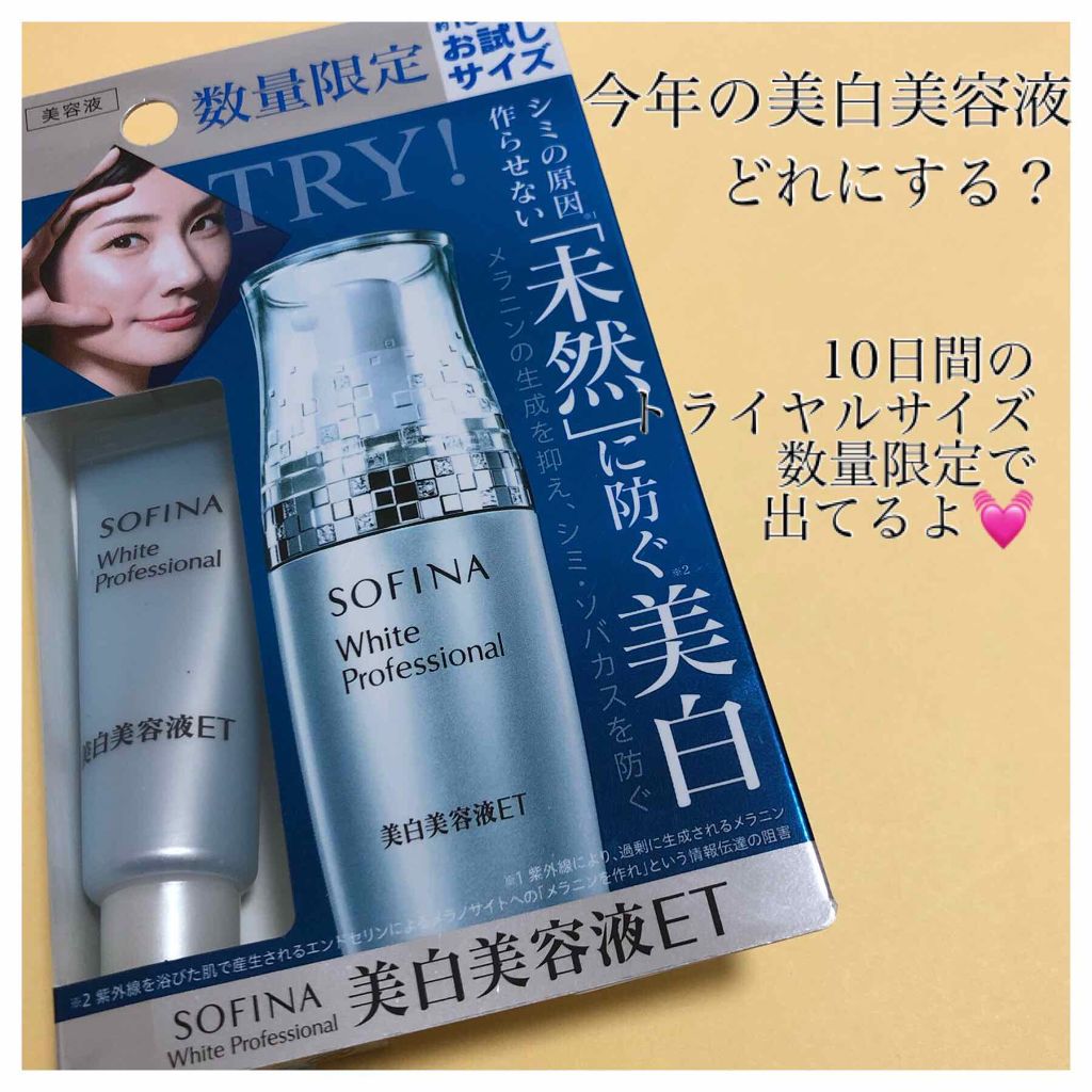 限定美容液 美白美容液et ソフィーナ ホワイトプロフェッショナルの効果に関する口コミ 去年は専らワンバイコーセの美白美容液を使っ By ぽにたん 混合肌 代後半 Lips