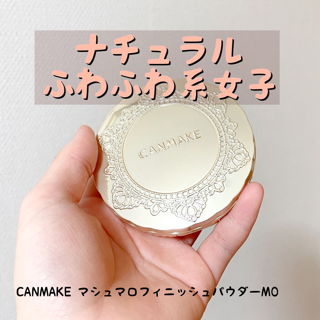 旧品 マシュマロフィニッシュパウダー キャンメイクを使った口コミ ナチュラル卍ふわふわ系女子に俺はなる By あお 𓈒𓂂𓏸 バ100 脂性肌 10代後半 Lips