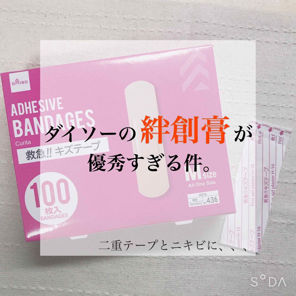 のび る アイテープ 絆創膏タイプ Daisoの口コミ 超優秀 100均で買えるおすすめ二重まぶた用アイテム この100枚入り絆創膏 By たみ フォロバします 脂性肌 10代後半 Lips