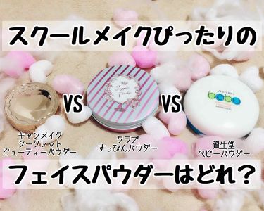 あなたはどっち派 クラブ Vs ベビー Vs キャンメイク プレストパウダーを徹底比較 スクールメイクぴったり By あかり 混合肌 10代後半 Lips