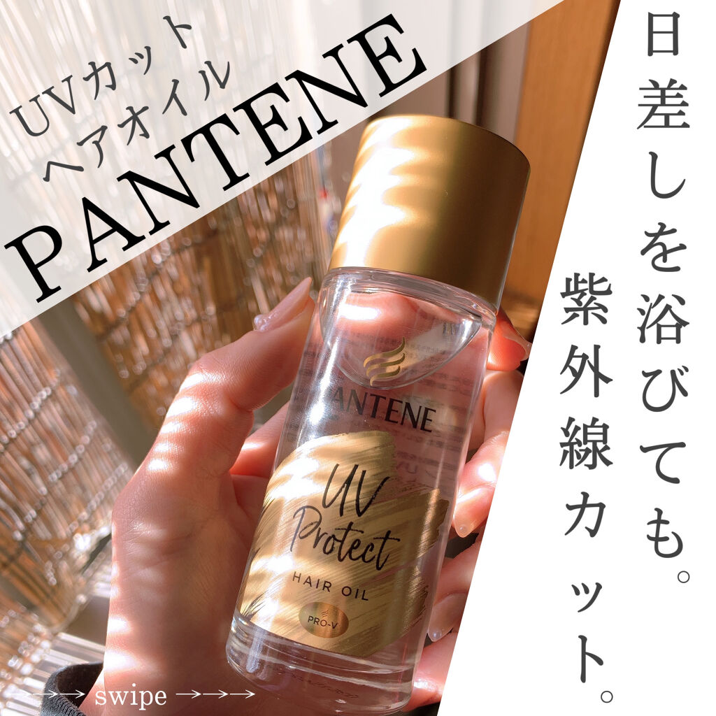 Uvカット ヘアオイル パンテーンの使い方を徹底解説 こんにちは 今回は Pantene パ By ジヨコ Lips