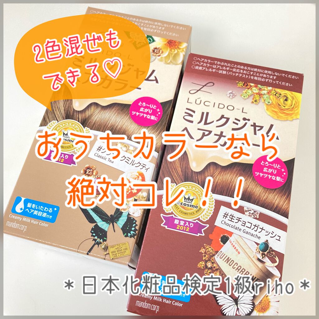 ミルクジャムヘアカラー ルシードエルの使い方を徹底解説 こんにちは 日本化粧品検定1級のrihoで By Riho フォロバ100 普通肌 30代前半 Lips