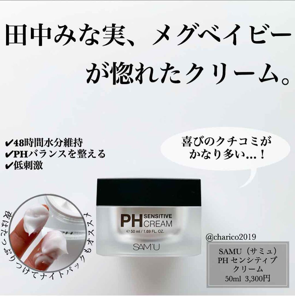 Ph センシティブクリーム Sam Uの口コミ 敏感肌におすすめのフェイスクリーム 48時間の水分維持て By ちゃりこ ツヤオタク 混合肌 Lips
