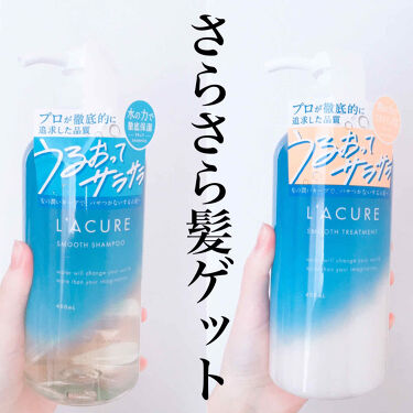 スムースシャンプー スムーストリートメント L Acureの口コミ ヘアケアガチ勢のおすすめ さらっさらの髪に By Yuna 毎日投稿 乾燥肌 20代前半 Lips