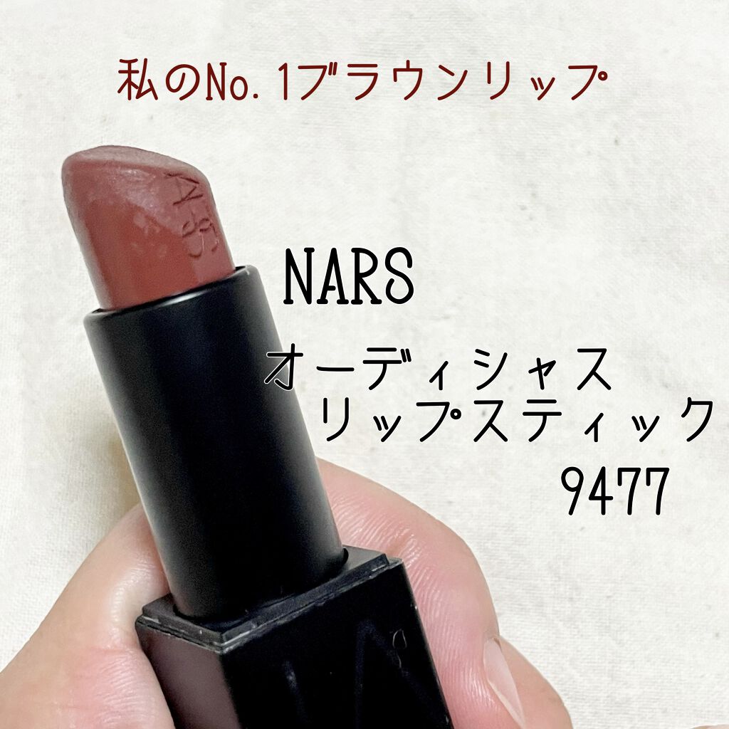 オーデイシャスリップスティック Narsの口コミ Narsオーデイシャスリップスティック94 By リーフ イエベ春 混合肌 代前半 Lips