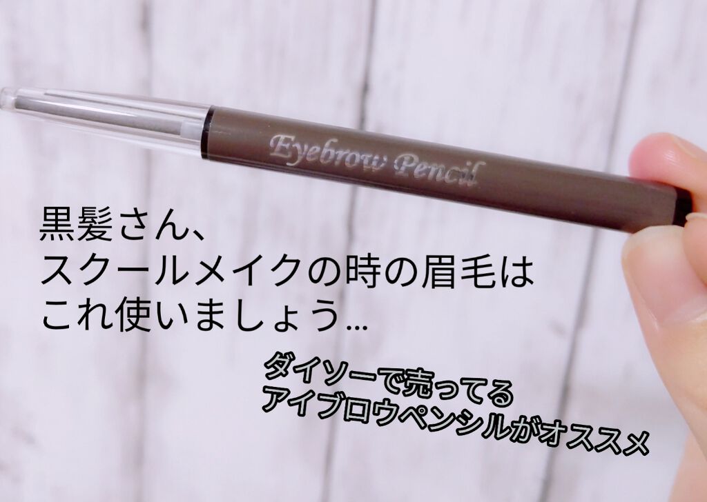 アイブローペンシル Daisoの口コミ 超優秀 100均で買えるおすすめアイブロウペンシル スクールメイクでの眉毛 By のこぺぇ 敏感肌 10代後半 Lips