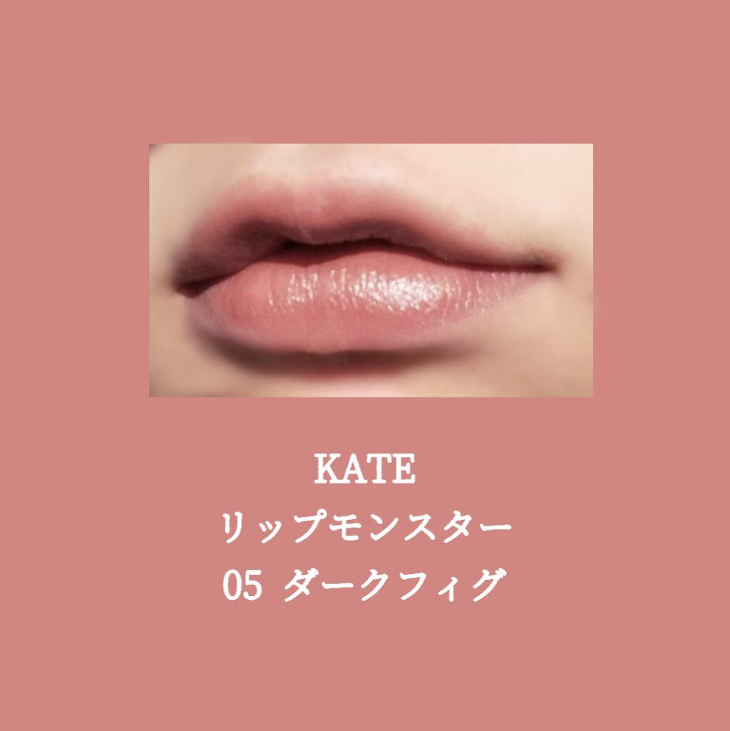 リップモンスター Kateは落ちないのか 色持ちに関する口コミ ブルベにおすすめの口紅 人気なだけある ブルベ By あおこ 脂性肌 10代後半 Lips