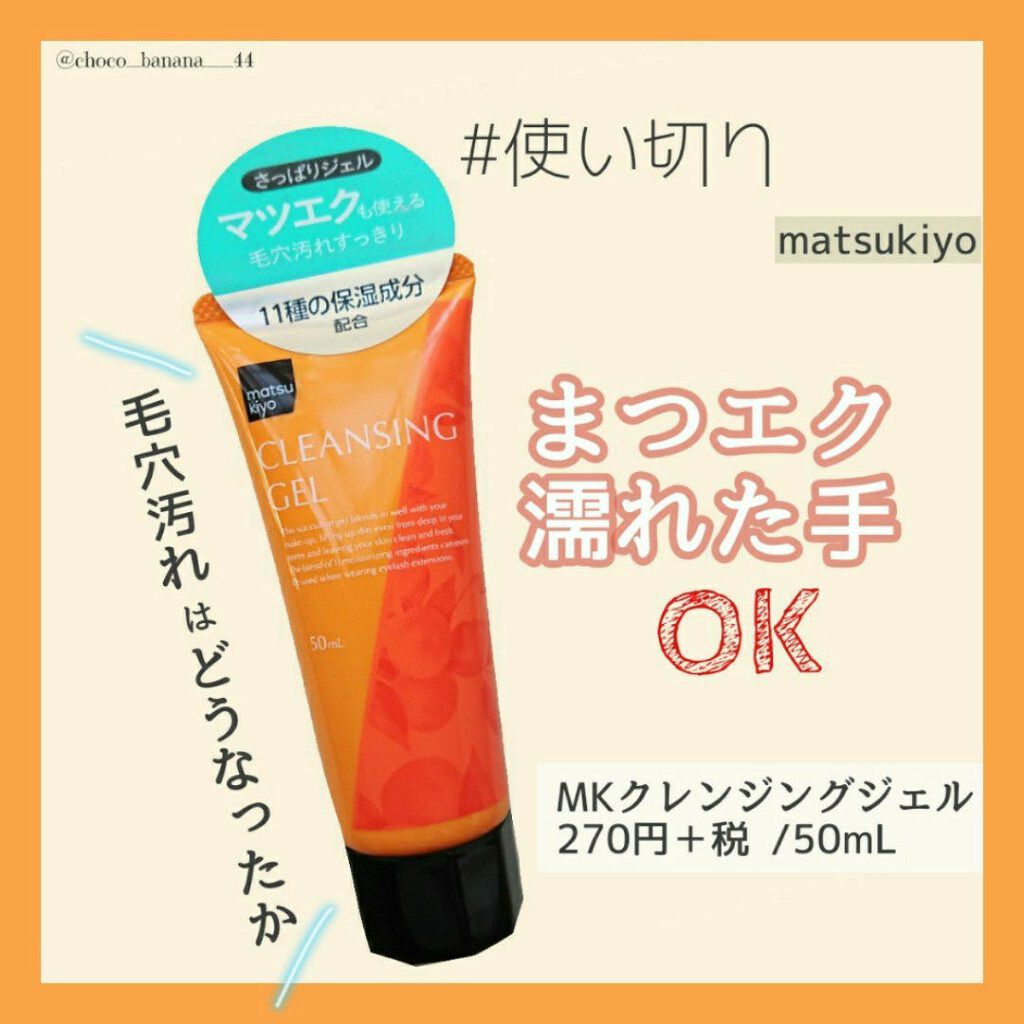 Matsukiyoのクレンジングジェルを徹底比較 Mkbクレンジングジェル Mkクレンジングジェルtを比べてみました あのお店でよく見るク By しし 脂性肌 Lips
