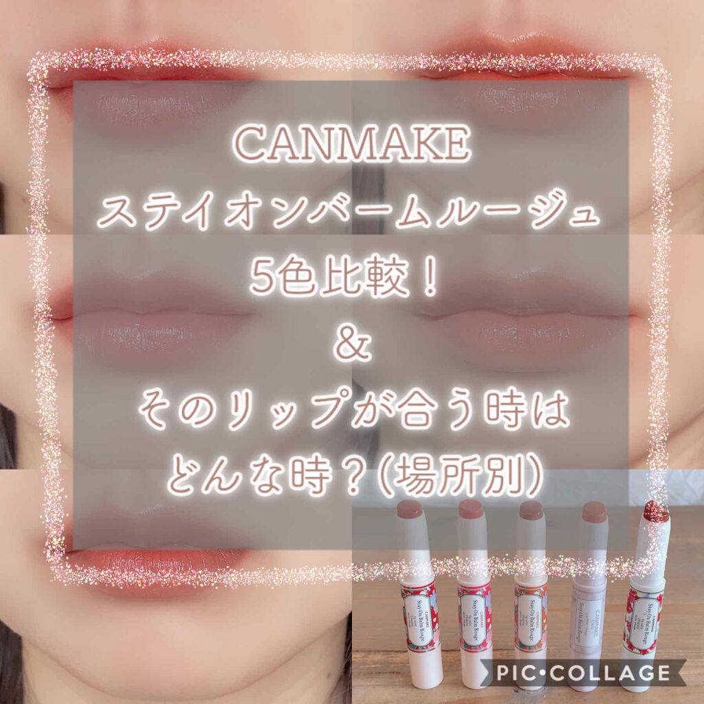 ステイオンバームルージュ キャンメイクの口コミ イエベ秋におすすめの口紅 ﾟcanmak By なんこつ 混合肌 Lips