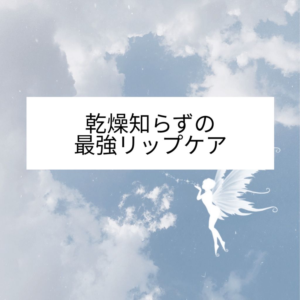 限定リップケア リップクリーム 薬用リップクリーム Dhcの使い方を徹底解説 はじめまして はじめての投稿renです By Ren 痩せる Lips