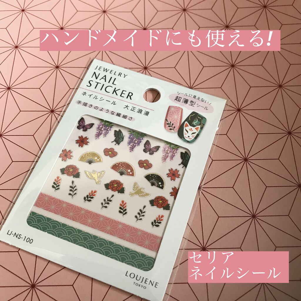 ネイルシール セリアの口コミ 超優秀 100均で買えるおすすめネイル用品 セリアネイルシールセリ By しま 混合肌 10代後半 Lips