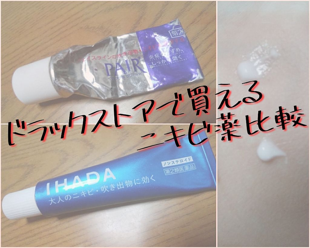 ペアアクネクリームw 医薬品 ペアを使った口コミ こんばんわ W 今日は 画像を見たら By なるみん 乾燥肌 代前半 Lips