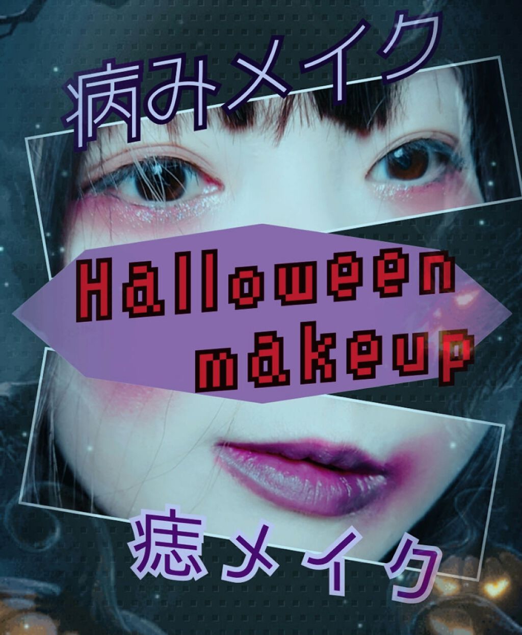 パーフェクトマルチアイズ Canmakeを使った口コミ ハロウィンメイク 去年 痣メイクの仕方を投 By チロルチョコ 混合肌 30代前半 Lips