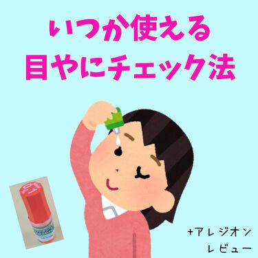 アレジオン点眼液 医薬品 参天製薬のリアルな口コミ レビュー Lips