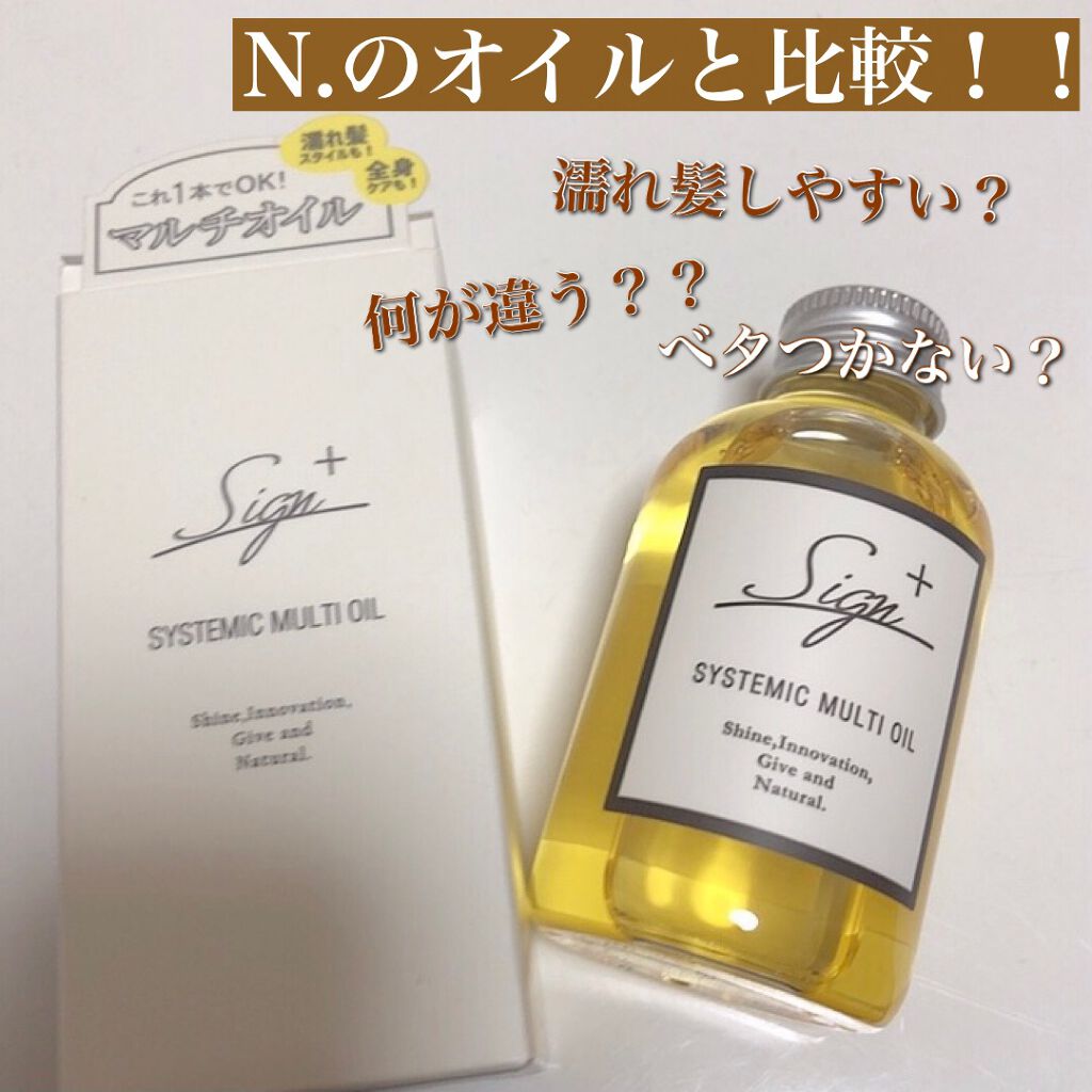 あなたはどっち派 N Vs Sign スタイリングを徹底比較 サインシステミックオイ By ひとえ 混合肌 代前半 Lips