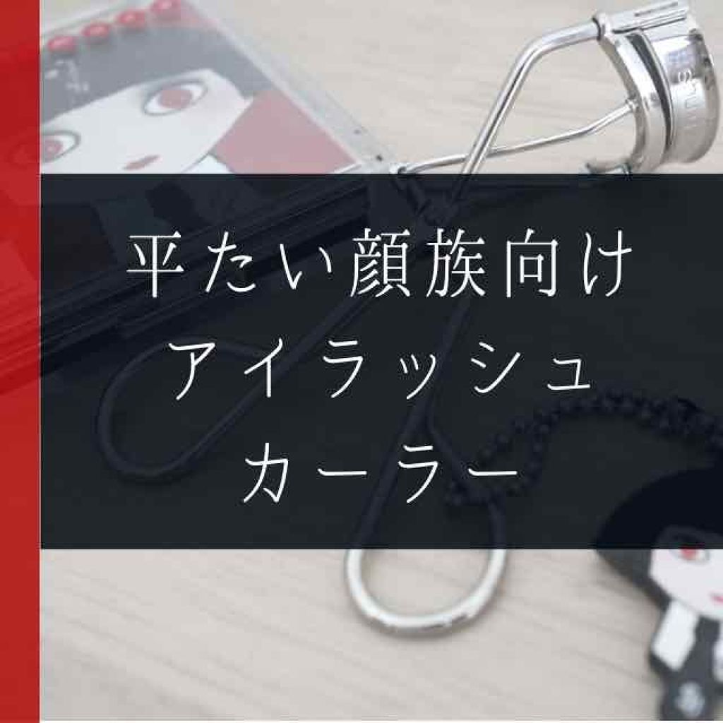 アイラッシュ カーラー Shu Uemuraの口コミ ビューラーはシュウウエムラ一択 みなさん By 札幌さか子 混合肌 30代前半 Lips