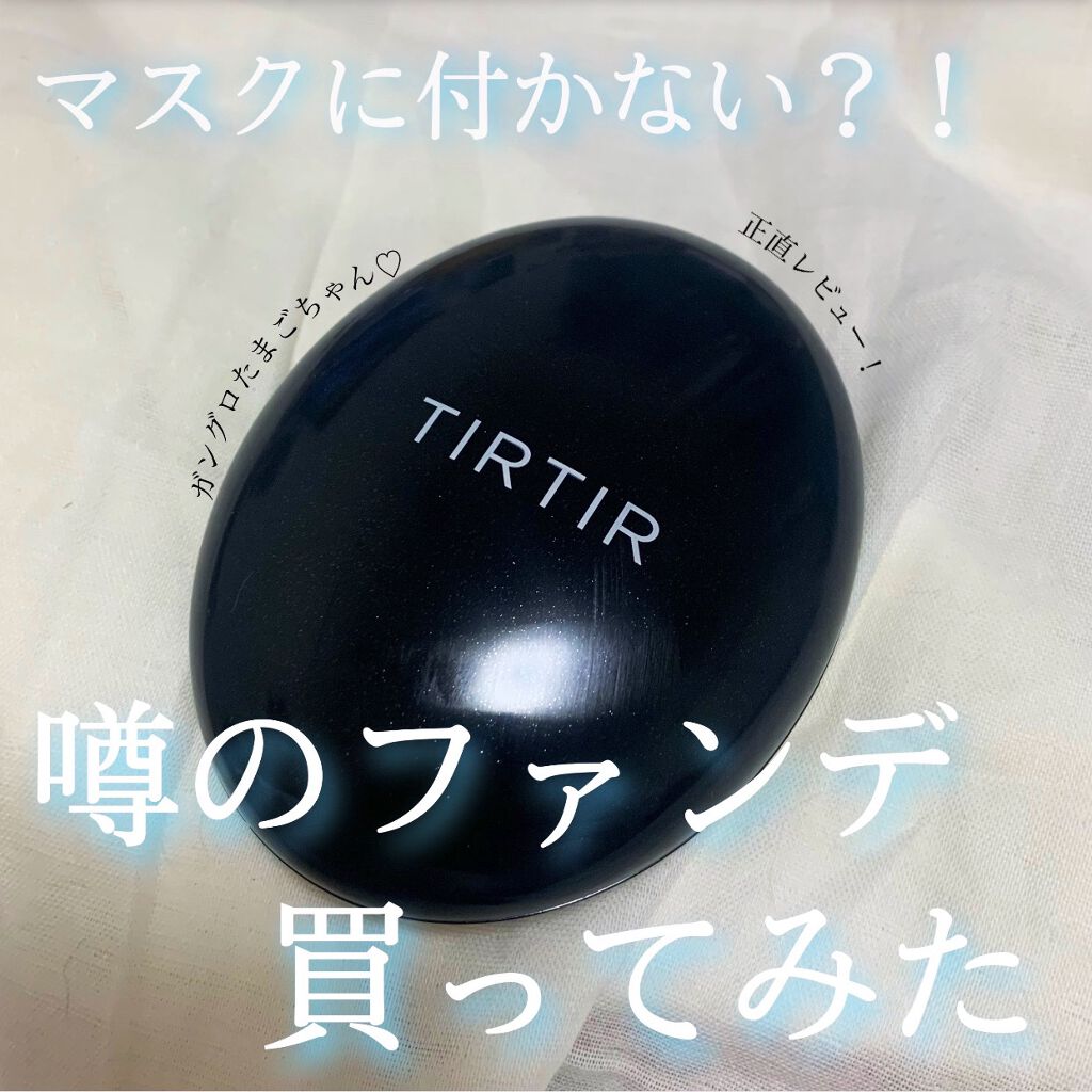 マスクフィットクッション Tirtir ティルティル の口コミ Tirtirマスクフィットクッション色味は By とこさ 乾燥肌 代後半 Lips