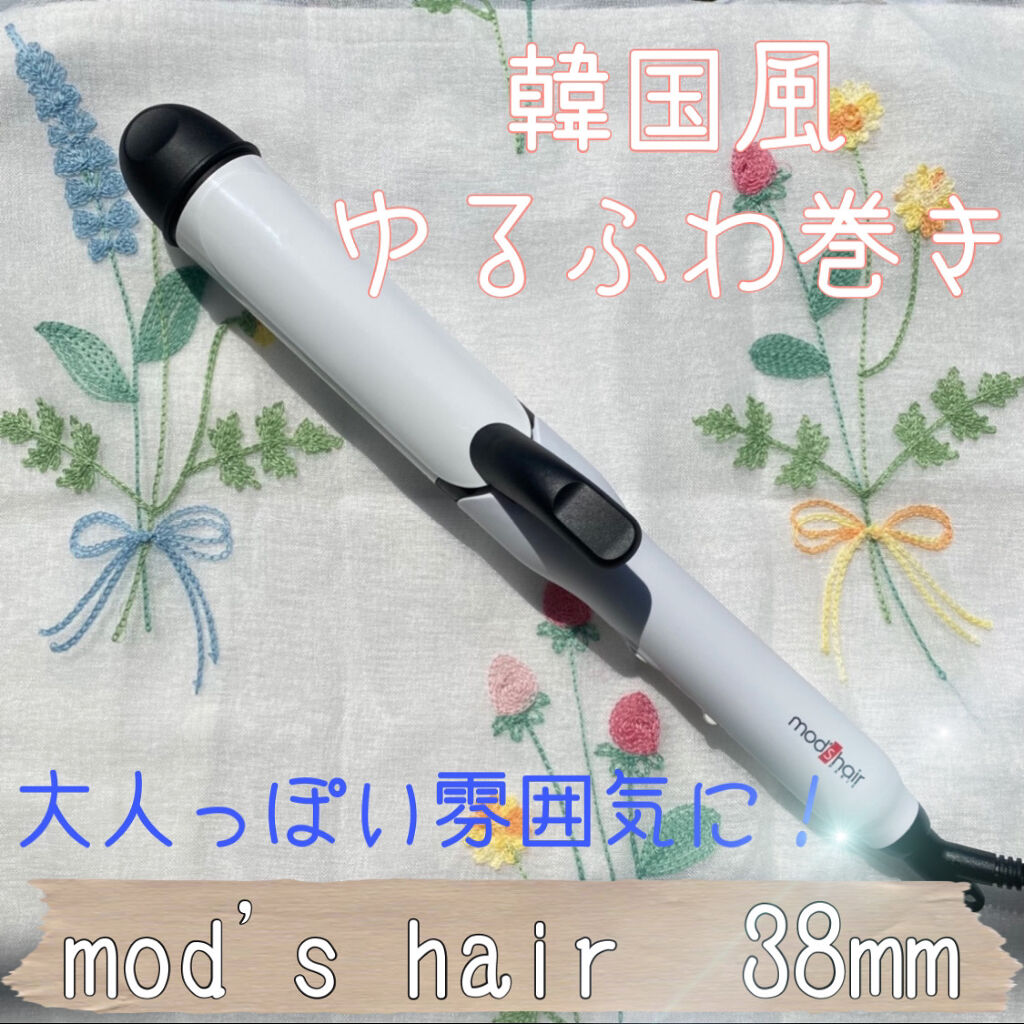 スタイリッシュ カーリングアイロン 38mm Mhi 3847 Mod S Hairの口コミ Mod Shair スタイリッシュカーリン By Ru Na 混合肌 代前半 Lips