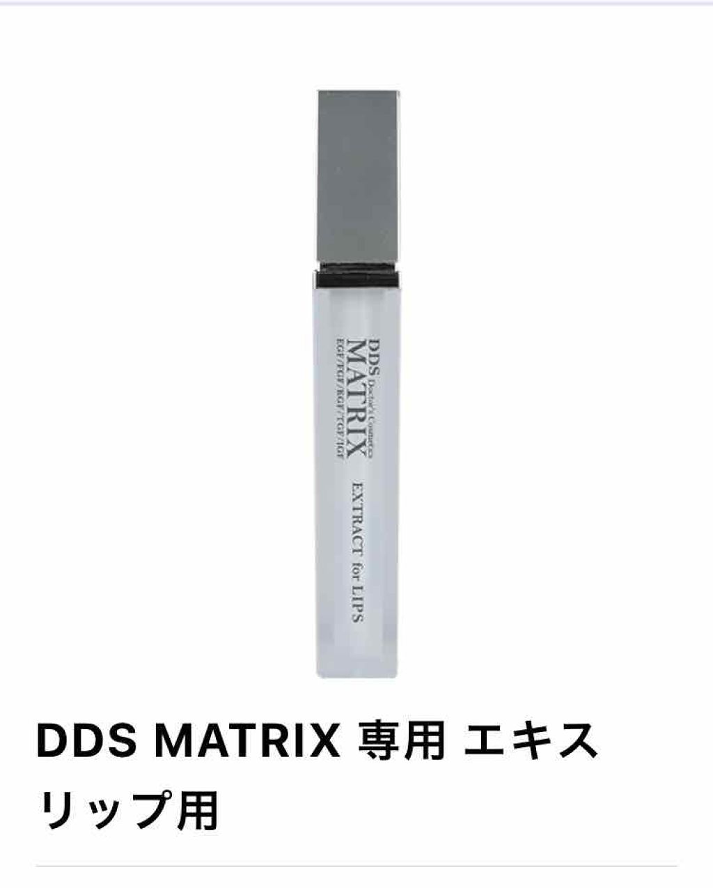 DDS マトリックス エキス リップ用〈8g〉｜I・TECの辛口レビュー「MATRIXエキスの唇専用美容液です。つけ..」 by Yume