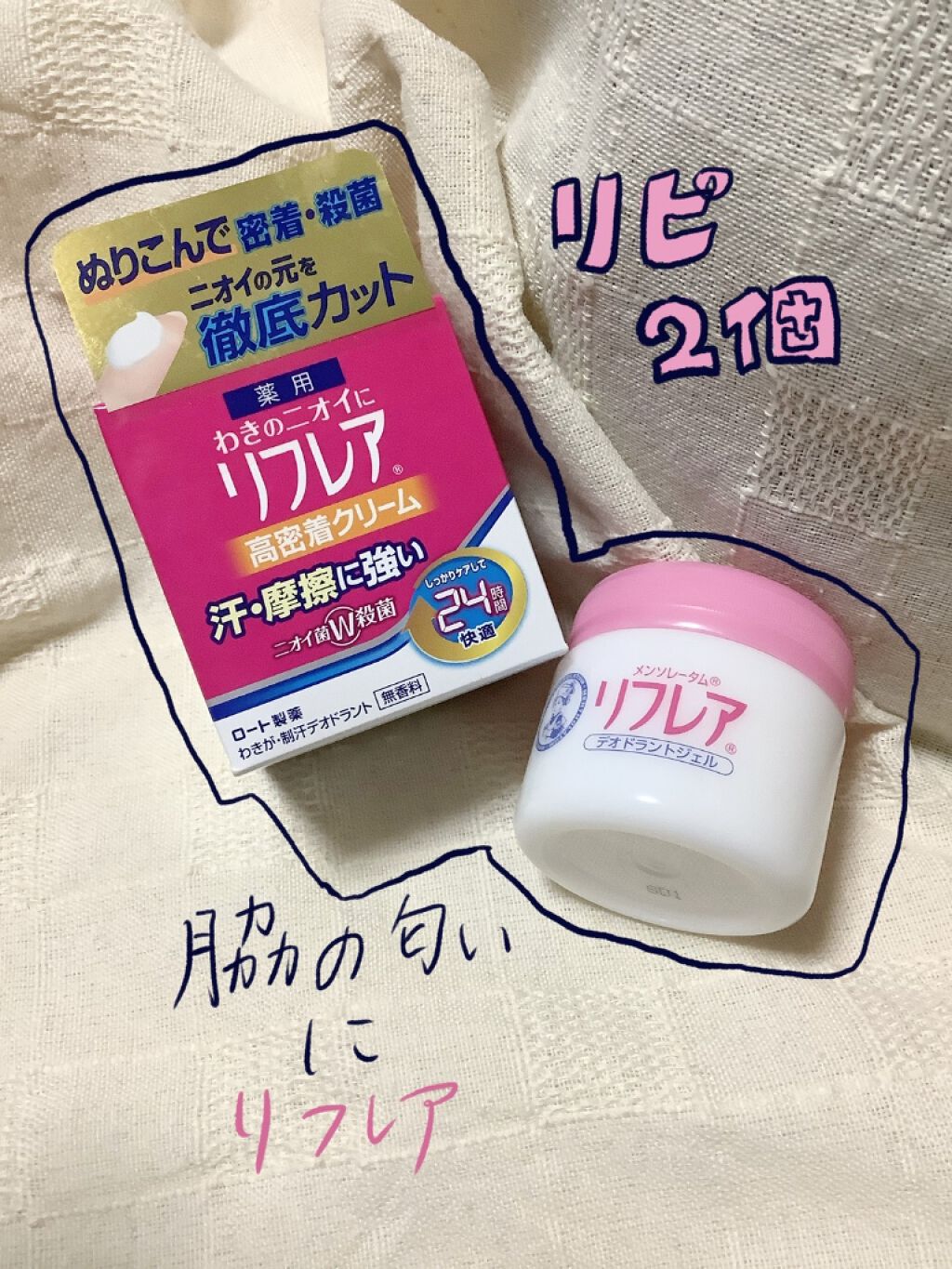 デオドラントクリーム リフレアの口コミ 脇の匂いにリフレア ｧ 私は中学 By シャイニング 混合肌 代前半 Lips